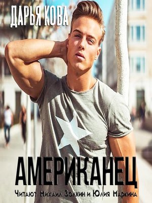 cover image of Американец